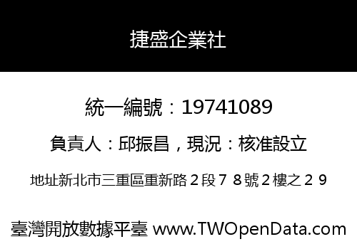 捷盛企業社