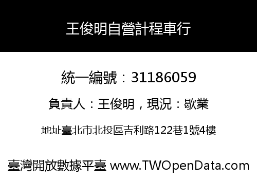 王俊明自營計程車行
