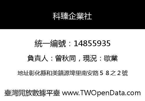 科臻企業社