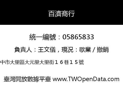 百濟商行