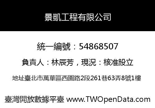 景凱工程有限公司