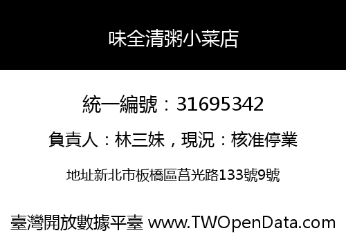 味全清粥小菜店