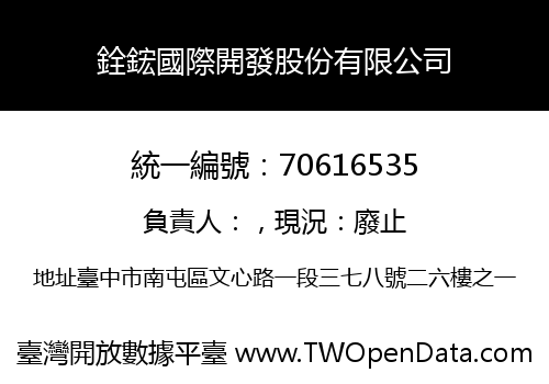 銓鋐國際開發股份有限公司