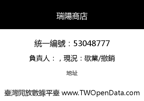瑞陽商店