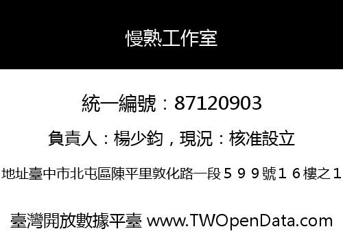 慢熟工作室
