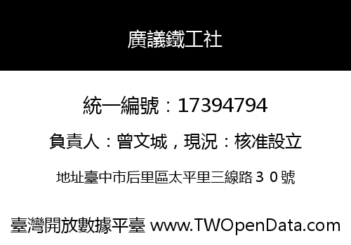 廣議鐵工社