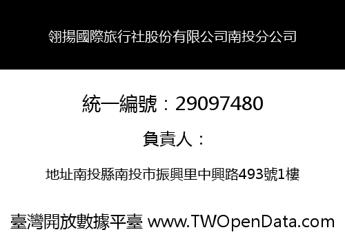 翎揚國際旅行社股份有限公司南投分公司