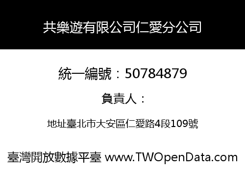共樂遊有限公司仁愛分公司