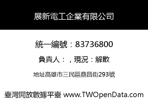 展新電工企業有限公司