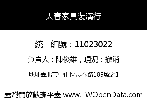 大春家具裝潢行