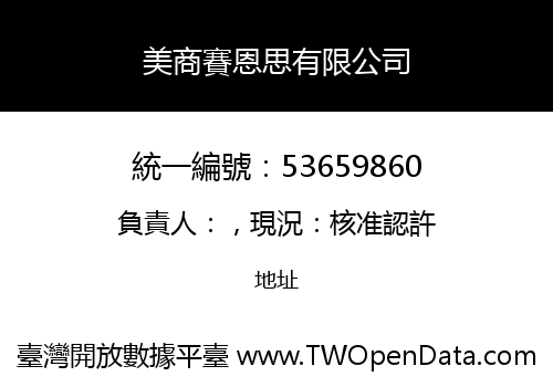 美商賽恩思有限公司