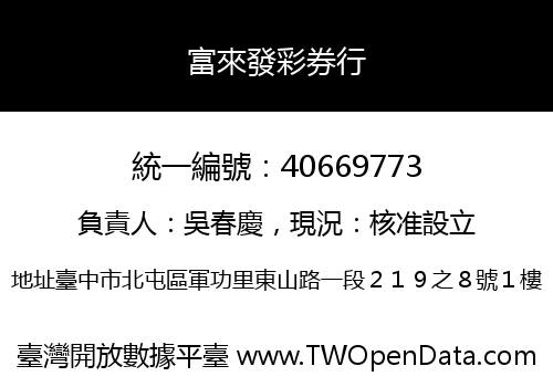 富來發彩券行
