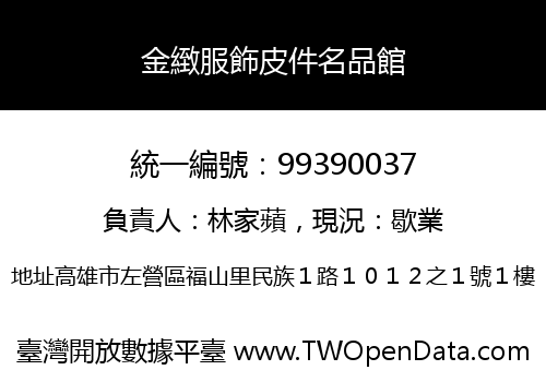 金緻服飾皮件名品館