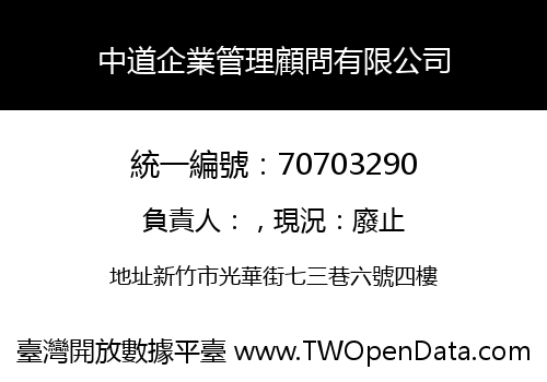 中道企業管理顧問有限公司