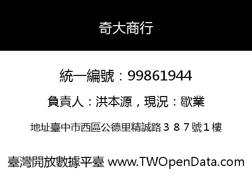 奇大商行