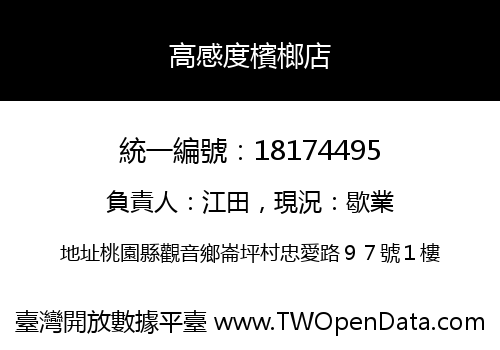 高感度檳榔店