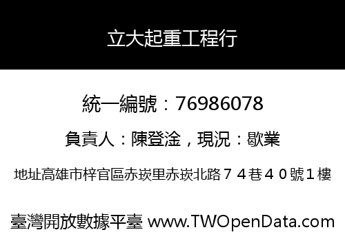 立大起重工程行
