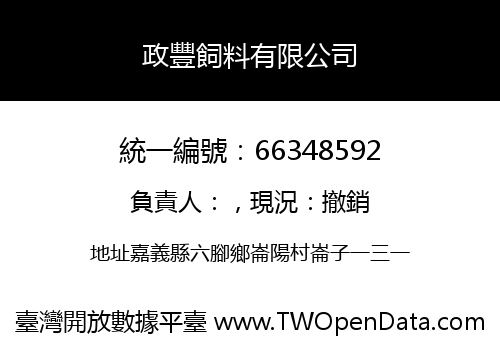 政豐飼料有限公司