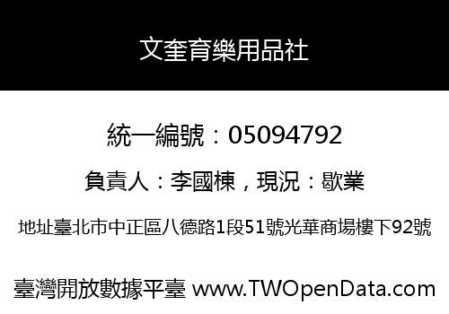 文奎育樂用品社