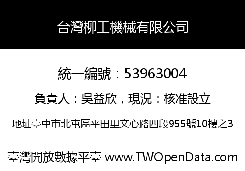 台灣柳工機械有限公司