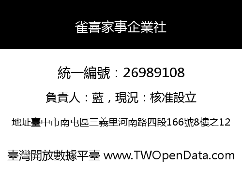 雀喜家事企業社