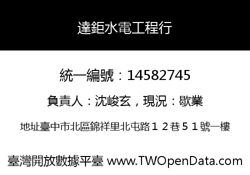 達鉅水電工程行
