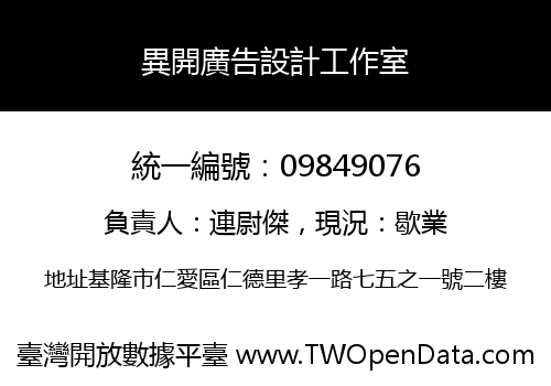 異開廣告設計工作室