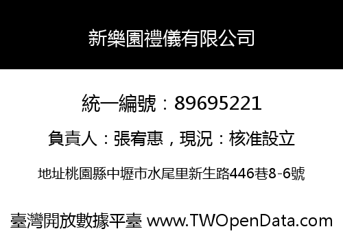 新樂園禮儀有限公司