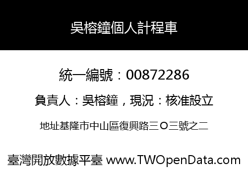 吳榕鐘個人計程車