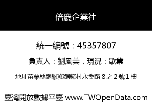 倍慶企業社