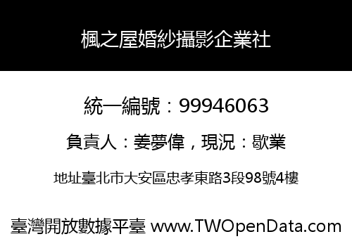 楓之屋婚紗攝影企業社