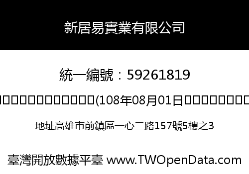 新居易實業有限公司