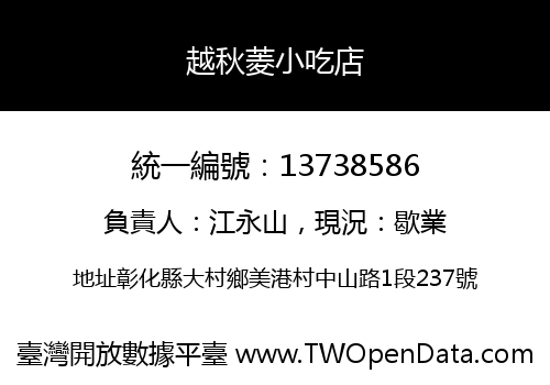 越秋菱小吃店