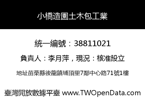 小橋造園土木包工業