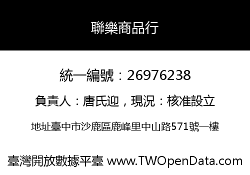 聯樂商品行