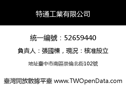 特通工業有限公司