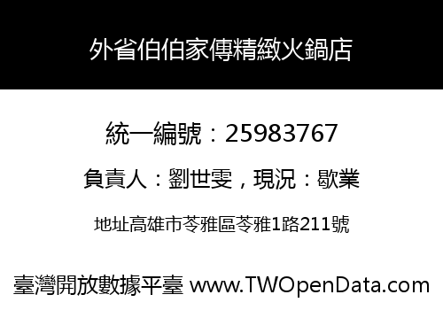 外省伯伯家傳精緻火鍋店
