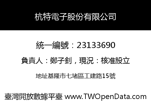 杭特電子股份有限公司