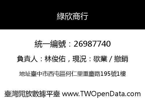 綠欣商行