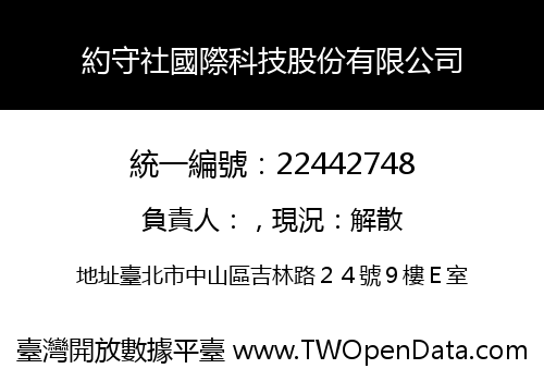 約守社國際科技股份有限公司