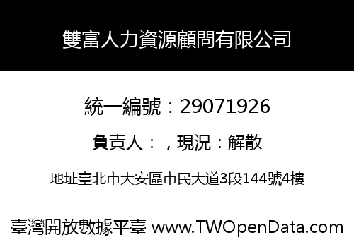 雙富人力資源顧問有限公司