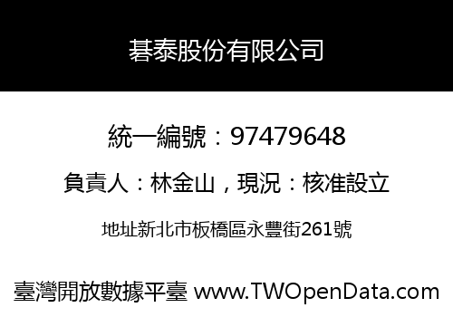 碁泰股份有限公司