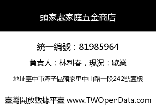 頭家處家庭五金商店