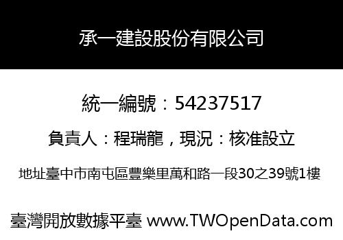 承一建設股份有限公司