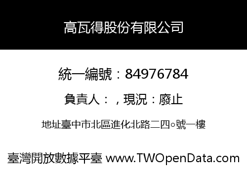 高瓦得股份有限公司