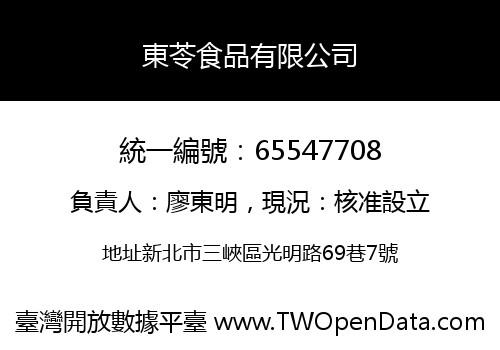 東苓食品有限公司