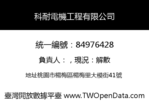 科耐電機工程有限公司