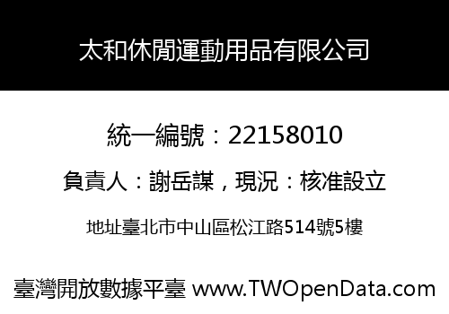 太和休閒運動用品有限公司