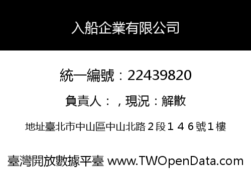 入船企業有限公司