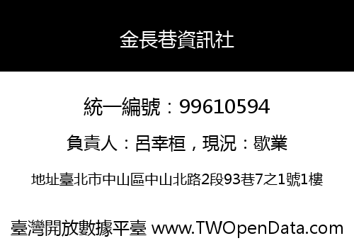 金長巷資訊社
